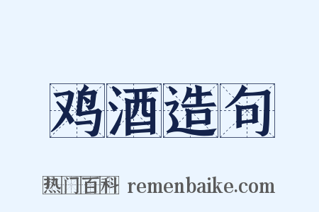 鸡酒造句是什么意思的图片